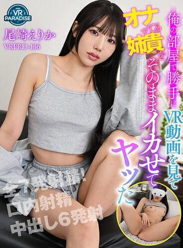 [11.58 GB] [VR Paradise] Ozaki Erika - My Sister Was Watching A VR Video In My Room And Masturbating, So I Made Her Cum And Fucked Her (VRPRD-136) [2025-09-03, CENSORED, Asian, Japanese, JAV, Slender, Older Sister, Creampie, Solowork, Masturbation, Blow, VR, 4KVR, SideBySide, 2048p, SiteRip] [Oculus Rift / Vive]