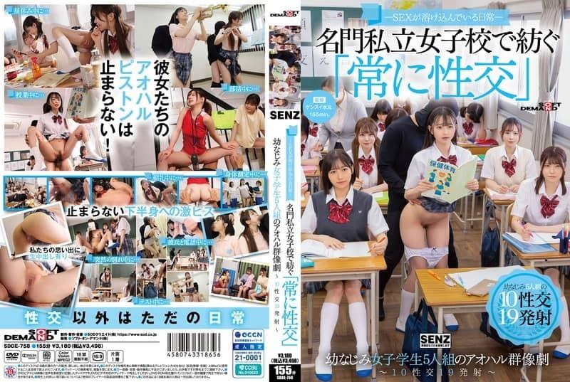 [6.58 GB] Satsuki Ena, Kashiwagi Konatsu, Minase Akari, Onodera Mai, Mochizuki Tsubomi - Sex Is A Part Of Everyday Life - A Youthful Ensemble Of Five Childhood Friends Who "always Have Sex" At A Prestigious Private Girls' School - 10 Sexual Encounters, 19 Ejaculations [SDDE-758] (Gensui Mizumoto, Senz / SOD Create) [cen] [2025 г., Creampie, School Girls, School Uniform, SiteRip] [1080p]