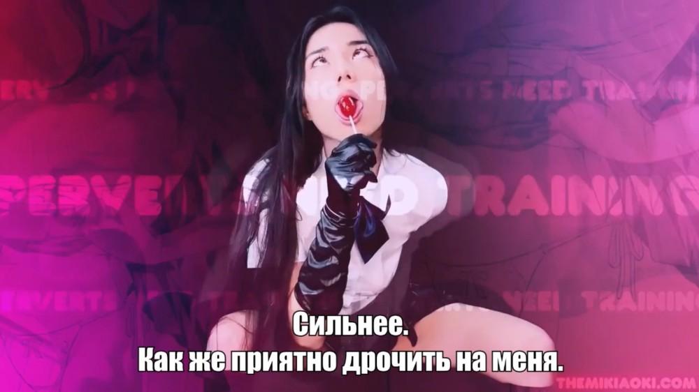 [609.8 MB] [IWantClips.com/ Clips4Sale.com/ ManyVids.com/ HumiliationPOV.com] / Princess Miki Aoki - Schoolgirl Mindfuck (Русские субтитры) [2021 г., Femdom, POV, JOI, CEI, Edging, Gooning, Roleplay, Hypno, 1080p]
