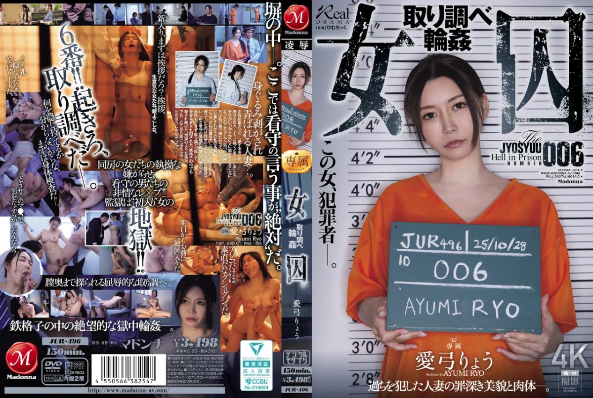Ryo Ayumi - Female Prisoner Interrogation Gangbang. [JUR-496] (Himuroc, MADONNA) [cen] [2025 г., Rape, Mature Woman, Gang Bang, Big Tits, Creampie, Married Woman, HDRip] [1080p]