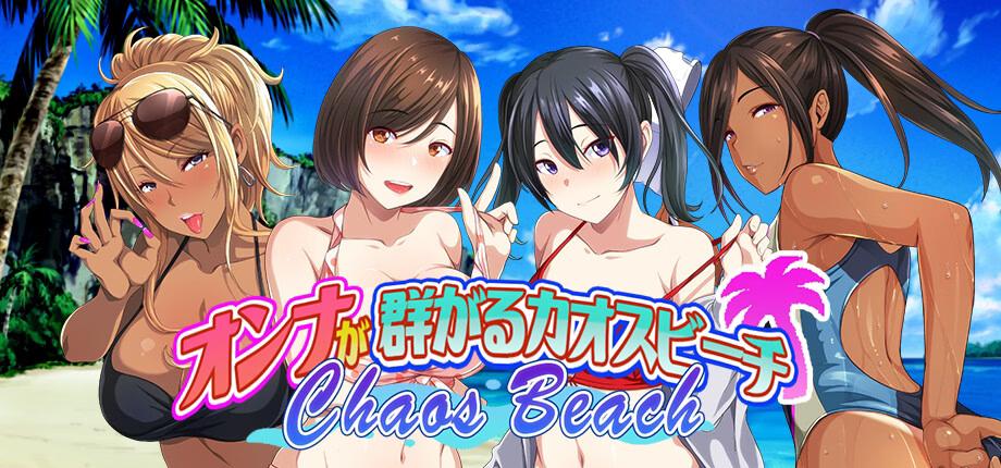 声優キャスト＆PV公開 / Chaos Beach: A Virgin Boy s Pheromone-Fueled Summer of Lust! [1.1] (69Waves) [uncen] [2025, ADV, Creampie, Group, Male Protagonist, Masturbation, Oral, Vaginal, Virgin, Unity] [eng+chi+jap]