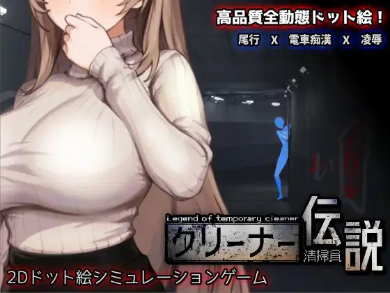 清掃員伝説 / Legend of temporary cleaner [Final] (三しょく工房) [uncen] [2025, SLG, Animation, DOT/Pixel, Live2D, Chikan, Creampie, NTR, Corruption, Exhibitionism, Big Tits, Bunnygirl, Male Protagonist] [eng, jap, chi, Multi]