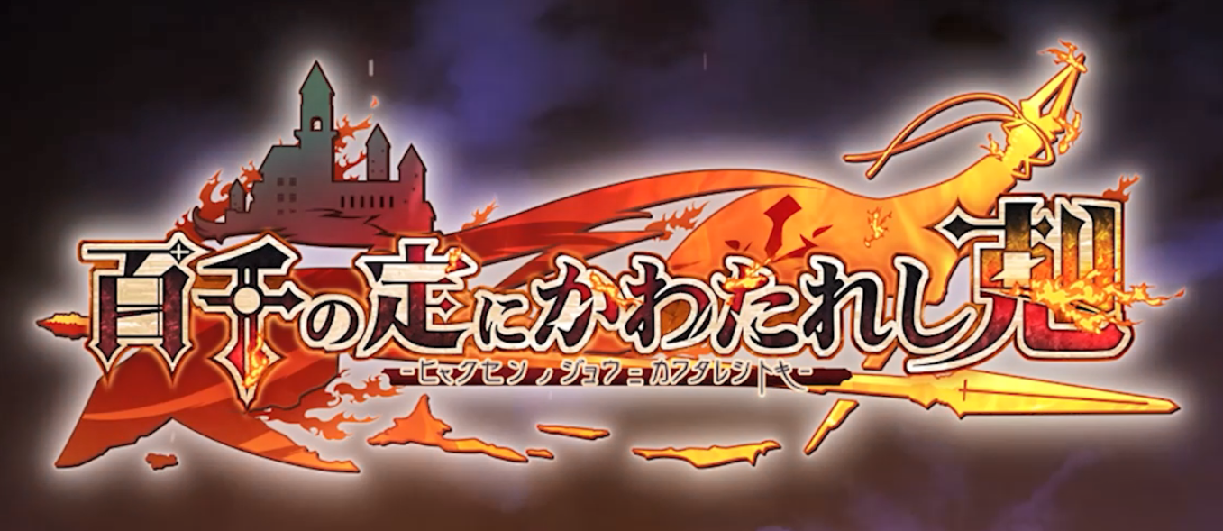 百千の定にかわたれし剋 / Hyakusen no Jou ni Kawatareshi Toki [1.03 + 2 DLC] (Eushully) [cen] [2025, JRPG, ADV, Male protagonist, Fantasy, Angels, Demons, BDSM, Virgin, Harem, Straight, Striptease, Big tits] [jap+eng]