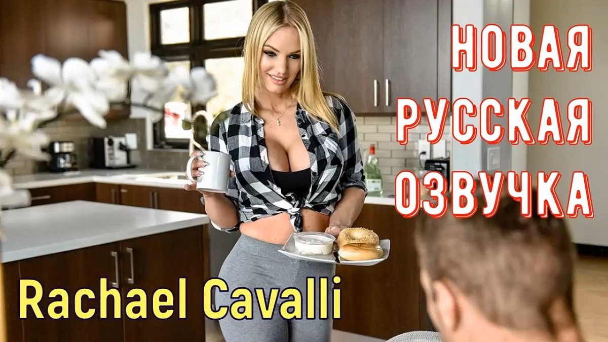 [Milfty.com / MYLF.com] Rachael Cavalli - Slamming His Sister-In-Law [2020-04-05, Feature, Couples, Big Tits, Hardcore, All Sex, Titfuck, Cumshot, 1080p, SiteRip] [rus]