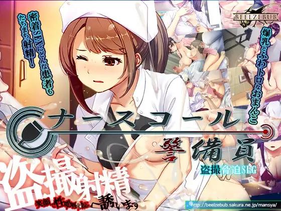 ナースコール警備員 / Nurse Call Security Guard [0.26.2.12] (Beel ze bub) [cen] [2026, SLG, ADV, 2.5D, Blowjob, Creampie, Handjob, Humiliation, Forced, Nurse, Titsjob, Urination/Peeing, Voyeur/Peeping, Unity] [eng, jap, chi]