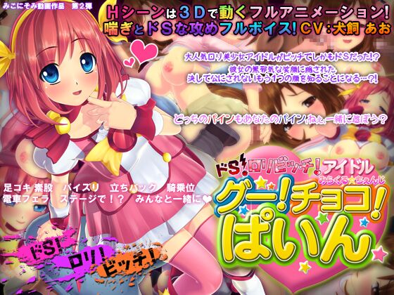DO-S Bitch Idol Miracle * Change! Choco! Pine (Miconisomi) [Cen] [2013, Animation, Big Breasts, Cosplay, Footjob, IDOL] [jap] – Porn torrents download