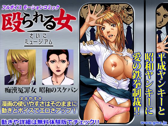 A Woman To Be Beat – Saiko Museum – (Gimmix, GMX) [Cen] [2013, Animation, Doujinshi, Flash, Violence, Train, Molester, Rape, Gangbang / Group] [jap] – Porn torrents download