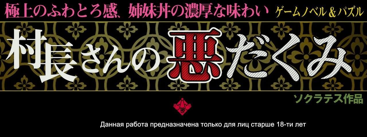 The Village Head’s Nefarious Scheme ~ Superior Touch, Rich Taste of Sisters ~ / Depravation of sisters Rustic Strength [Cen] [2018, Schoolgirls, Blowjob, Rape, Sexual Training, AMV, Web-DL] [RUS, JAP] – Porn torrents download