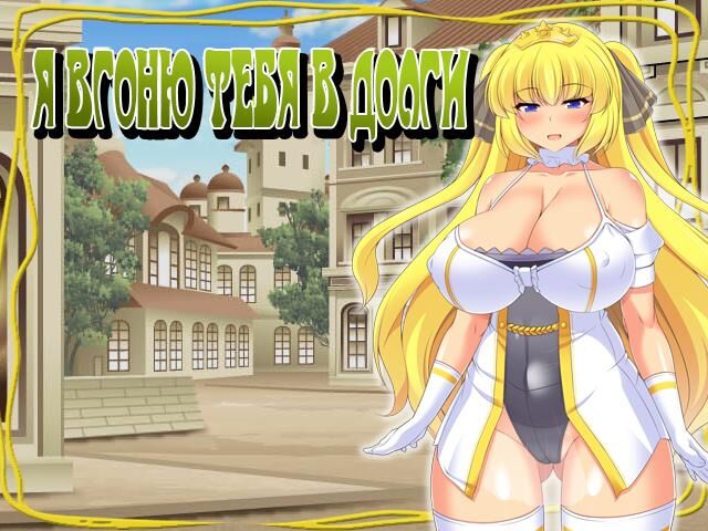 I’ll Put You in Debt (Tistrya) [Cen] [2017, JRPG, Fantasy, Female Protagonist, Big Tits, Corruption, Prostitution, Rape, Creampie, Humiliation, Slave, Virgin] [rus] – Porn torrents download