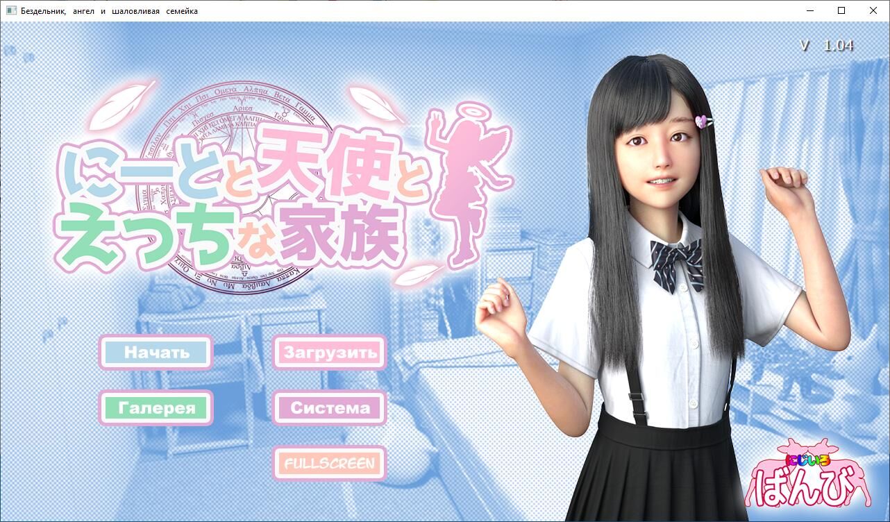 [5.32 GB] Loafer, Angel and Playing Family / The Neet, The Angel, And The Ecchi Family [Ver 1.08] [2020, Animation, 3DCG, Angels, Uniform, Big Tits, Small Tits, Hand Job , Blowjob, 69] [RUS, ENG, JAP] – Porn torrents download