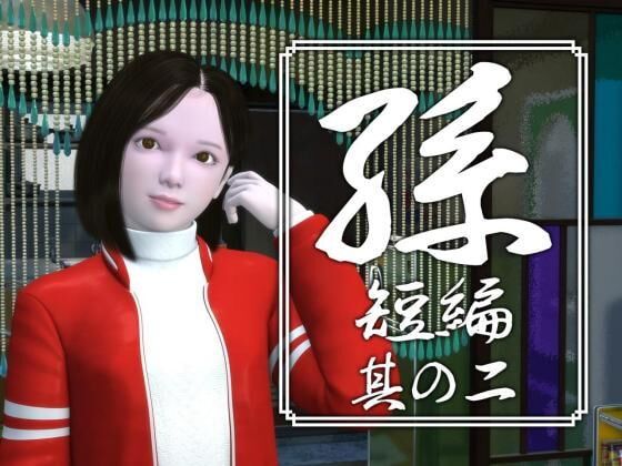 [444 MB] granddaughter 2 (short story) / Granddaughter 2 (Short) (Yosino) [cen] [2020, Animation, 3DCG, Flash, Tiny tits, Blowjob, Straight, 69] [rus, jap] – Porn torrents download