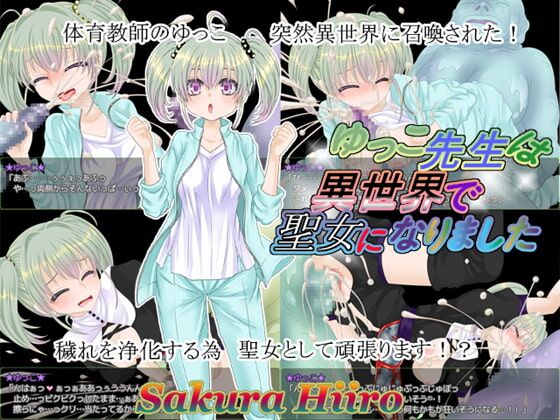 [235 MB] Yukko-sensei Became a Saint in Different World [1.0] (Sakura Hiiro) [cen] [2019, jRPG, Battlefuck, Female Heroine, Blowjob, Titsjob, Handjob, Footjob, Bukkake, Monsters, Rape, Creampie, Group , Futanari, Restraint, Anal, Bent Over] [jap] – Porn torrents download