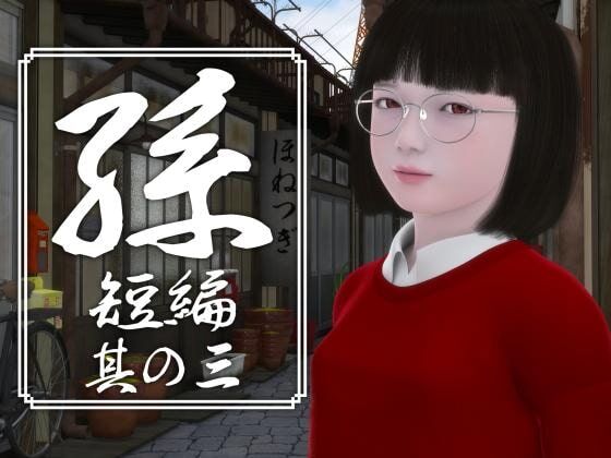 [390 MB] granddaughter 3 (short story) / Granddaughter 3 (Short) (Yosino) [cen] [2020, Animation, 3DCG, Flash, Tiny tits, Blowjob, Straight] [rus, jap] – Porn torrents download