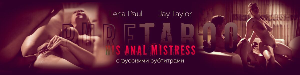 [1.04 GB] [PureTaboo.com] Lena Paul, Jay Taylor (His Anal Mistress) (a Russian translation) [2018 g., Blonde, Brunette, Big Tits, Hardcore, Anal, Natural Tits, Anal Fingering, Fingering, Petite, Hairy, 720p] [rus] – Porn torrents download