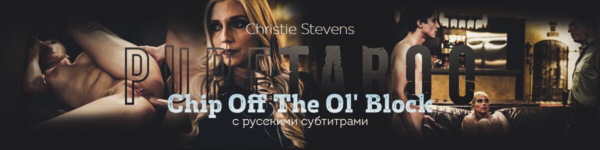 [1.15 GB] [PureTaboo.com] Christie Stevens (Chip Off The Ol ‘Block) (Russian translation) [2019, Blonde, Big Tits, Threesome, Anal, Pussy Licking, Step Mom, Facial, Blowjob, Deepthroat, Cumshot , Cheating, Step son] – Porn torrents download