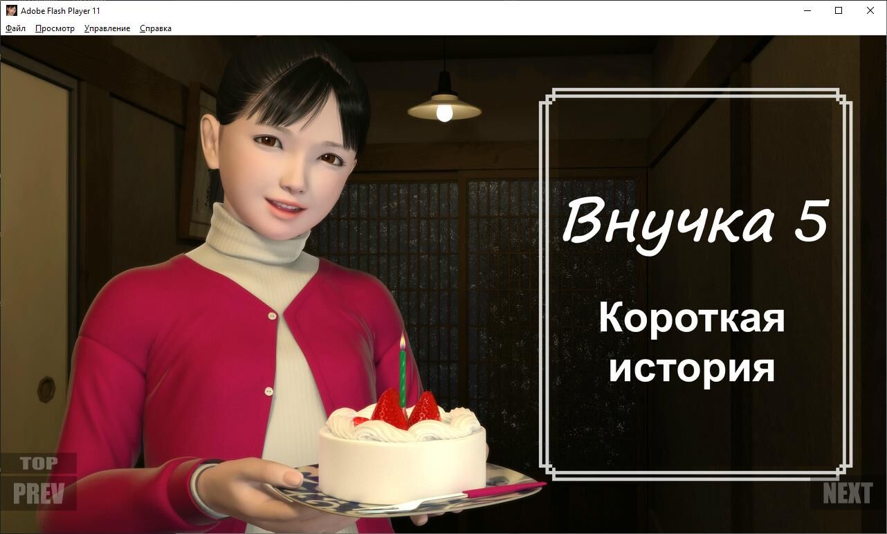 [677.4 MB] granddaughter 5 (short story) / Granddaughter 5 (Short) (Yosino) [cen] [2020, Animation, 3DCG, Flash, Tiny tits, Blowjob, Straight,] [jap + rus] – Porn torrents download