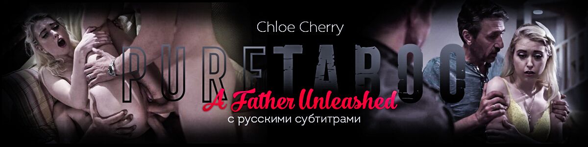 [1.22 GB] [PureTaboo.com] Chloe Cherry – Father Unleashed / unbridled father (s Russian translation) [2018 g., 18+ Teens, Family Roleplay, Feature, Older Men, Threesomes, All Sex, Blowjob, Anal, DP, 1080p] – Porn torrents download
