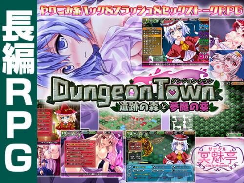 [1.79 GB] Dungeon Town EX + DLC [2.2.0.0] (Circle Meimitei) [Cen] [2016, RPG, Fantasy, Dungeon, Male Protagonist, Succubus, Violation, Cuckoldry / NTR, Monster Girl, Vaginal Sex, Blowjob, Handjob , TITSJOB] [JAP] – Porn torrents download