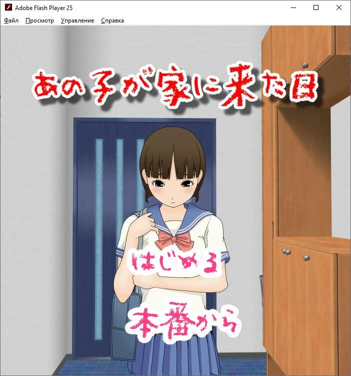 [145.3 MB] The Day That Girl Comes to My House [Cen] [Cen] [2017, SLG, Flash, Forced Sex, School Uniform] [jap] – Porn torrents download