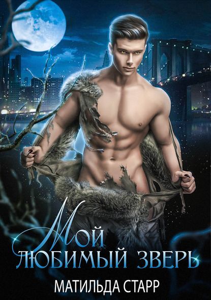 [1.9 MB] [Story] My favorite Beast (Matilde Starr, Litres) [Erotic Fantasy] [rus] – Porn torrents download