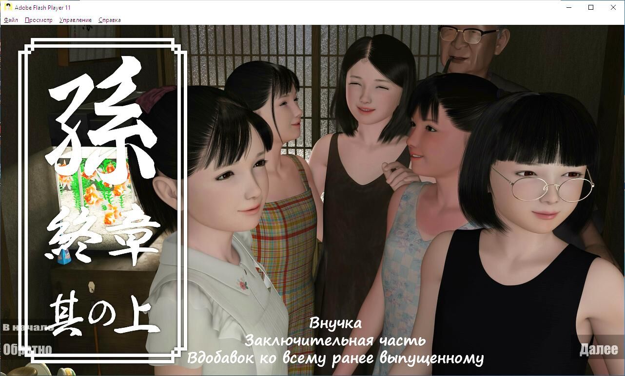 [1.08 GB] Granddaughter (final part 1) / Granddaughter Final Part 1 (Yosino) [Cen] [2021, Animation, 3DCG, Flash, Group Sex, Incest, Tiny Tits, Blowjob] [RUS, JAP] – Porn torrents download