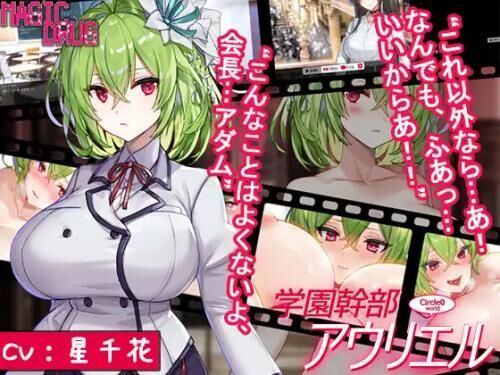 Student Council Leader Auriel [1.13] (Magic Drug) [Cen] [2021, SLG, Buttocks, Sexual Training, Outdoor Sex, Restraint, Captivity, Tease, Big Breasts] [JAP + ENG] – Porn torrents download