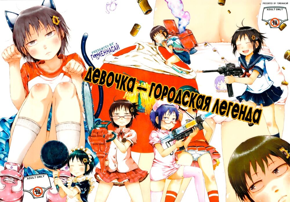 GomennaSai – Anoko Wa Toshi Densetsu / That Girl Is An Urban Legend / Girl – City Legend [Cen] [Anal Sex, DFC, Footjob, Maids, Femdom, Rape, Ahegao, Sex Toys, Catgirl, Collar, Exhibitionism, Gokkun, Handjob,Nakadashi, PetPlay, Ryona, Torture, Mystic, Comedy] [Rus] – Porn torrents download