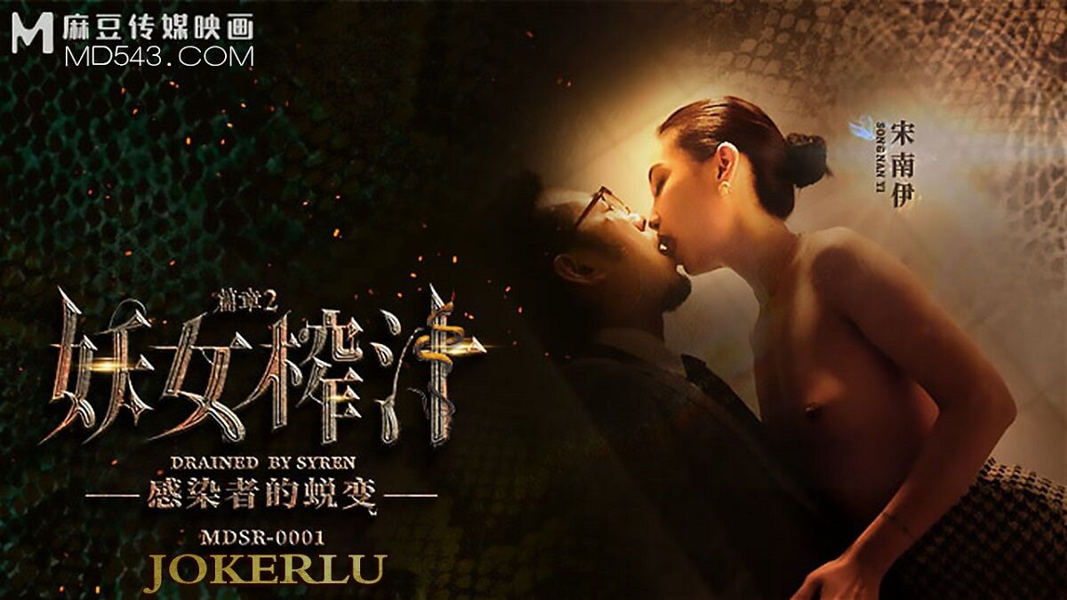 Song Nanyi – The Demon Girl Juicing.Chapter 2. The Transformation of the Infected [MDSR-0001-2] (Madou Media) [Unken] [2022, All Sex, Blowjob, 720p] – Porn torrents download