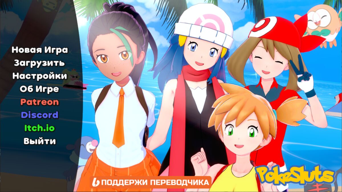 Pokesluts [Inprogress, 0.6] (Ebon Blite) [2022, Adv, Animation, Sandbox, 3DCG, Trainer, Male Protagonist, Parody, Vaginal Sex, Tentacles, Monster, Groping, FantaTasyRen’PY] [rus] [Windows+APK] – Porn torrents download