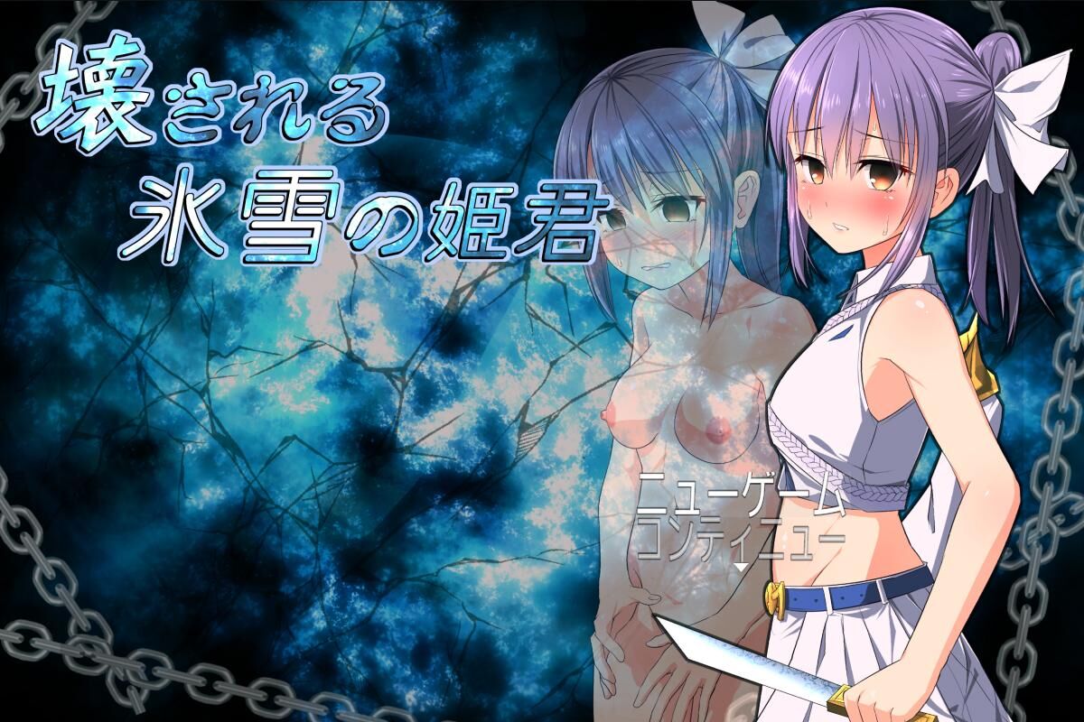 壊される氷雪の姫君 / The Shattered Princess of Ice and Snow [1.10] (U-ROOM) [cen] [2019, jRPG, Fantasy, Rape, Humiliation, Depression, Multiple Protagonist, Vaginal, Anal, Blowjob/Oral, Group/ Gangbang, BDSM, Pregnant, Birth] [jap] – Porn torrents download