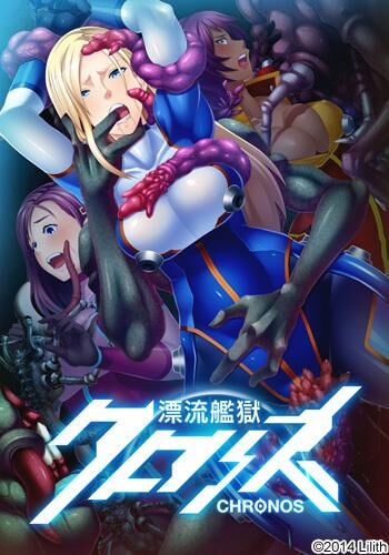 漂流艦獄クロノス / Chronos the Floating Prison Ship / Hyouryuu Kangoku Chronos [1.0] (Lilith [リリス] / Black Lilith) [cen] [2014, ADV, Sci-fi, Vaginal, Anal, Blowjob, Oral, Rape, Monsters, Group, Bigtits, Birth, Female Heroine] [eng] – Porn torrents download