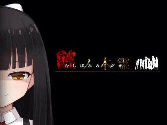 蝕ノ木霊 / Spirit of someone on the brink of extinction [1.0] (Lizard) [cen] [2023, jRPG, Vaginal, Anal, Blowjob, Oral, Femdom, DFC/Tiny tits/Small Breasts, Submission, Handjob, Rape/ Reverse Rape, Footjob, Male Hero] [jap+eng(MTL)] – Porn torrents download