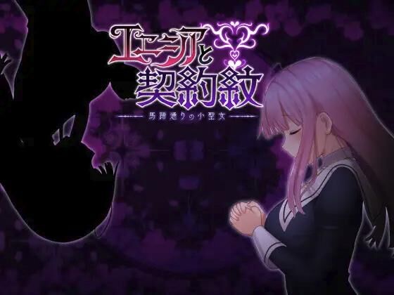 エニシアと契約紋 ～馬蹄通りの小聖女～ / Enicia and the Contract Mark ~Little Saint of Horseshoe Street~ / Saint on Horseshoe St. [1.10] (しもばしら工房 / Shimobashira Workshop) [cen] [2023, jRPG, Fantasy, Vaginal, Anal, Blowjob, Oral, Monsters, BDSM, Humiliation, Corruption, Rape, Group, Sex Toys, Female Heroine] [ eng(MTL)] – Porn torrents download