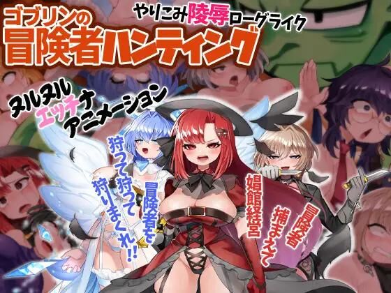 Goblin Hunt Adventurers [Ver1.03] (Ketchup AjiNo Mayonnaise) [cen] [2023, jRPG, Roguelike, Animation, Fantasy, Anal, Vaginal, Forced, Interspecies, Big Tits, Ahegao, Male Protagonist , Muscular , Nurse, Rpg Maker.] [Multi] – Porn torrents download