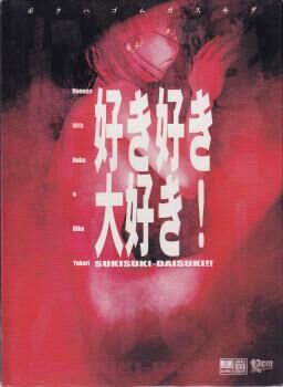 好き好き大好き！/ Suki Suki Daisuki! / I love, love, love! (13cm) [cen] [1998, ADV, Rape, Captivity, Straight, Male Hero, Sexual Training] [jap] – Porn torrents download