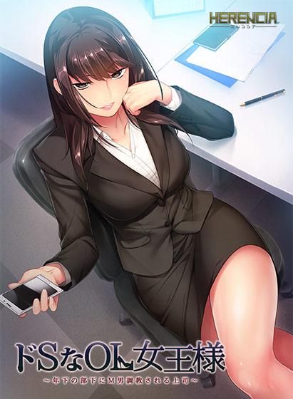 ドＳなＯＬ女王様 ～年下の部下にＭ男調教される上司～ / Do S na OL Joou-sama ~Toshishita no Buka ni M Otoko [Final] (HERENCIA) [cen] [2017, ADV, femdom Oral, Humiliation, Cunnilingus, Footjob, Handjob, Strapon, Slave, Urination/Peeing, Bigtits, Officelady, Male Hero] [eng(auto MTL)] – Porn torrents download