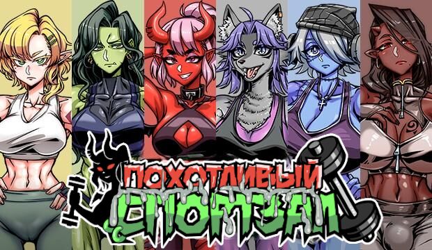 Lustful Gym / LEWD GYM [Final] (樹懶叫工作室, sloth gamer, Maker製造機/Mango Party, LewdLoco) [uncen] [2023, SLG, ADV, Strategy, Turn based combat, Animation, Voiced, Male Protagonist, Fantasy, Big ass, Big tits, Vaginal, Oral, Titfuck, Creampie, Group, Furry, Masturbation, Footjob, Teasing, Futa, RPG Maker] [rus] – Porn torrents download