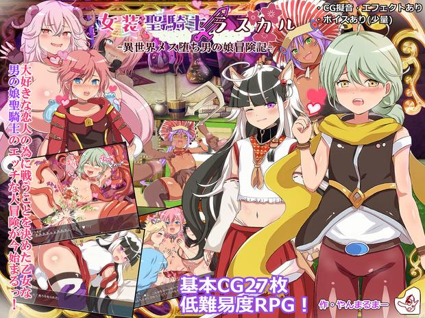 Femboy Holy Order Rascal [1.01] (Yanmaru Ma) [cen] [2021, JRPG, RPG Maker, Anal, Battlefuck, Blowjob, Footjob, Handjob, Monsters, Peeing, Rape, Tentacles, Trap, X-Ray, Yaoi] [eng] [Windows / APK]