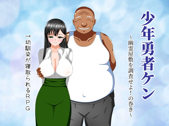 Boy Hero Ken ~Haunted House Investigation~ [Final] (Sixth Flowerbed) [cen] [2020, jRPG,Big ass, Big tits, Corruption, Multiple endings, Multiple protagonist, Ntr, Oral sex, Paranormal, Sexual harassment, Teasing, Vaginal sex, Voyeurism] [rus]