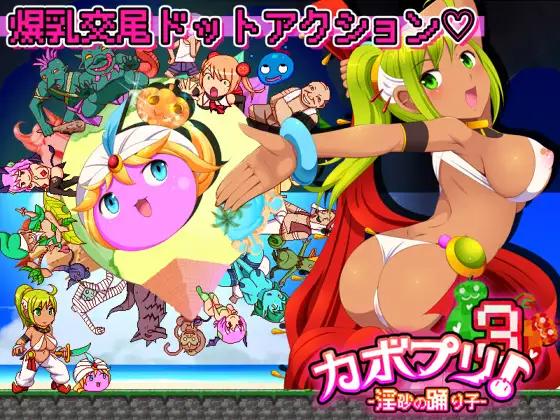 カボプリ3 -淫砂の踊り子- / Kabopuri 3 -Dirty Sand Dancer- [v1.00] (ナップルミル / NappleMill) [uncen] [2022, Action, Breasts, Dot / Pixel, Pregnancy / Imp ]
