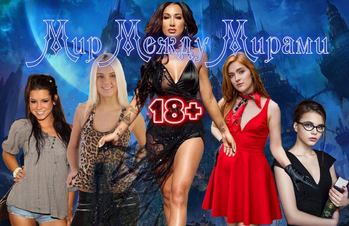 World between Worlds [DEMO, 0.1.0] (LoM) [uncen] [2021, ADV, SLG, BDSM, All Sex, Foot, Femdom, QSP] [rus]