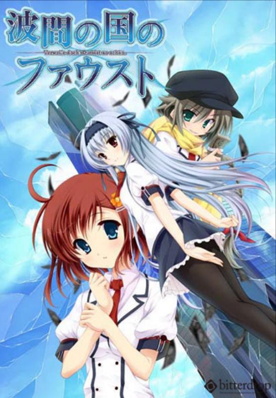 Namima no Kuni no Faust (bitterdrop) [cen] [2012, ADV, KiriKiri, Anal, Blowjob, footjob, Titsjob, Trap] [jap]