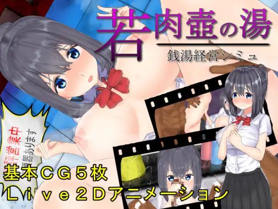 Young meat pot hot water-Live2Dx public bath management simulation- [1.0] (GoatmanBB) [uncen] [2020, ADV,Female Protagonist, Breasts, Anime, Student, Prostitution/Paid Dating, Sex Industry/Soapland, Internal Cumshot, Rape] [jap]