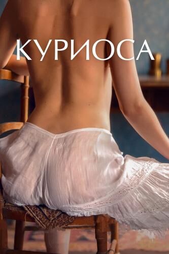 Curiosa / Kurios (Lou Jeunet, Curiosa Films, Memento Films International, Memento Films Distribution) [2019, Drama | History, BDRip, 1080p] [rus] (Noémie Merlant … Marie de Heredia / Henri’s wife Niels Schneider … Pierre Louÿs – Porn torrents download