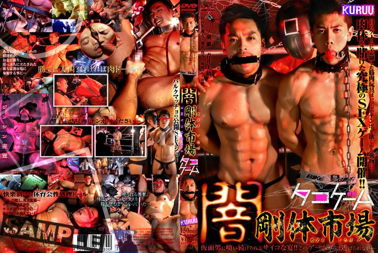 Brawny Body Market – Tako Game / Рынок мускулистых тел – игра Тако [KKUR118] (KO Company, Kuruu) [cen] [2021 г., Asian, BDSM, Anal/Oral Sex, Rimming, Fingering, Masturbation, Cumshot, Toys, HDRip] [720p]
