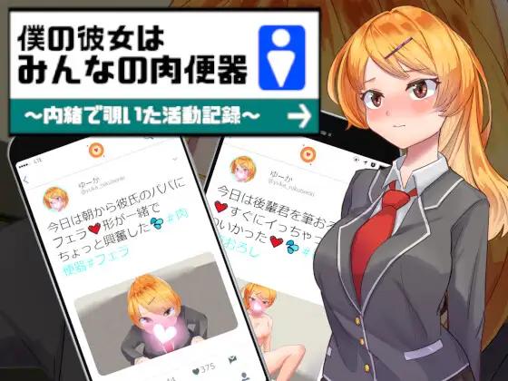 My girlfriend is everyone s meat urinal-Activity record that I peeked in secret- [1.0] (Eiciffee) [uncen] [2022, jRPG, NTR, Cuckoldry (Netorare), Naughty/Lewd, Outdoor Sex, Shame/Humiliation, Orgy Sex, Oral Cumshot] [jap]