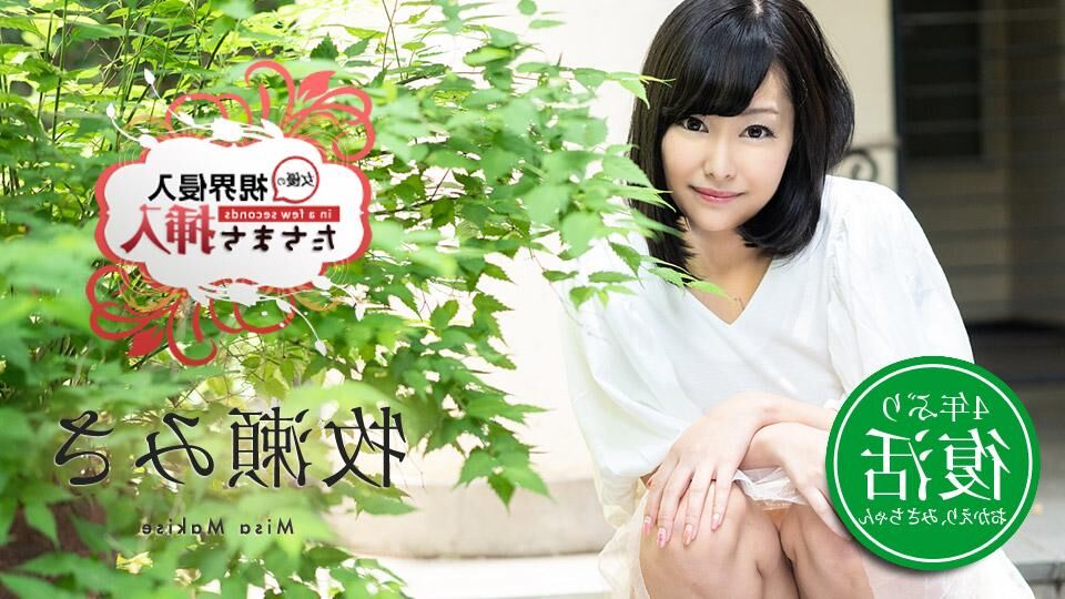 [Caribbeancom] Misa Makise – View invasion! Insert immediately! ~ I’m not ready for my revival soon but [030720-001] [cen] [2020, Beautiful breasts Creampie Squirting Big tits Shaved vibrator Titty fuck Handjob 69 Cunnilingus Legs Nice ass, H – Porn torrents download