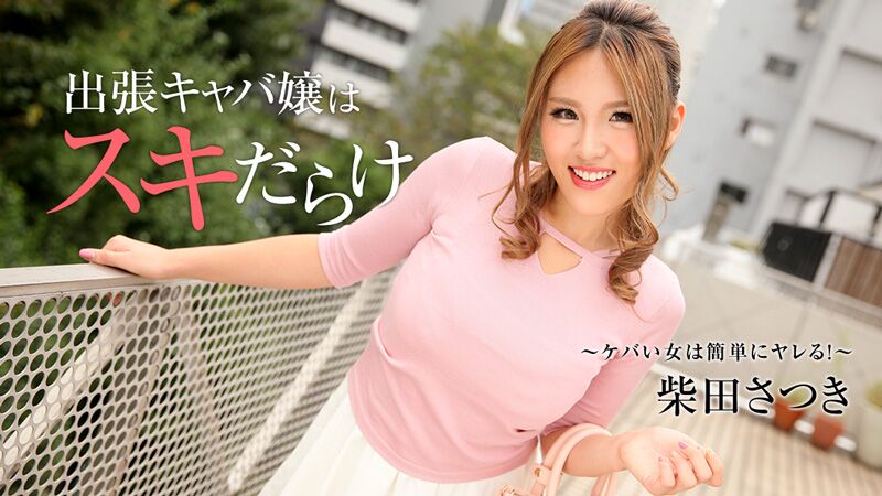 [Heyzo.com] Satsuki Shibata (Careless Girl Gets Hit On) [1838] [uncen] [2018, Amateur, Asian, Big Tits, Blowjob, Brunette, Cowgirl, Creampie, Doggystyle, Fingering, Hairy, Japanese, Missionary, Nipples, Pussy Licking, Reverse Cowgirl, Squirt, Stra – Porn torrents download